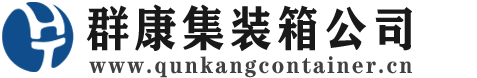 五通桥集装箱 - 五通桥二手集装箱 - 五通桥海运集装箱 - 群康集装箱服务公司